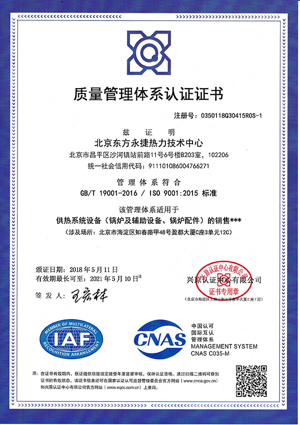 质量管理体系认证证书-供热系统设备