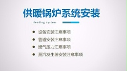 【技术】供暖锅炉系统安装注意事项
